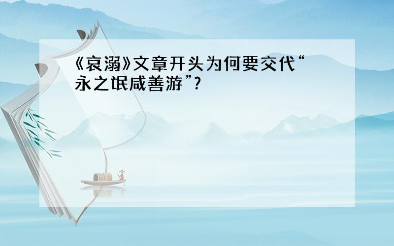 《哀溺》文章开头为何要交代“永之氓咸善游”?