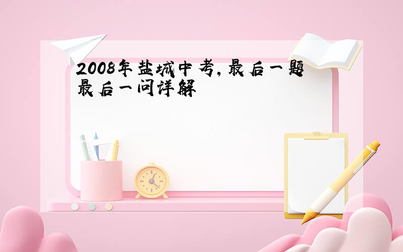 2008年盐城中考,最后一题最后一问详解