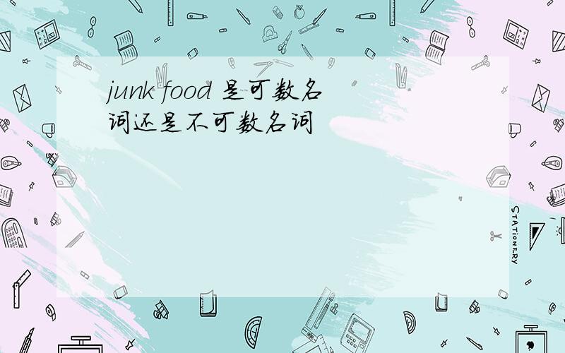 junk food 是可数名词还是不可数名词