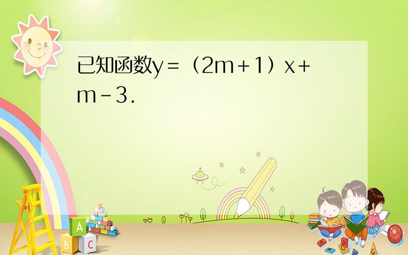 已知函数y＝（2m＋1）x＋m－3.