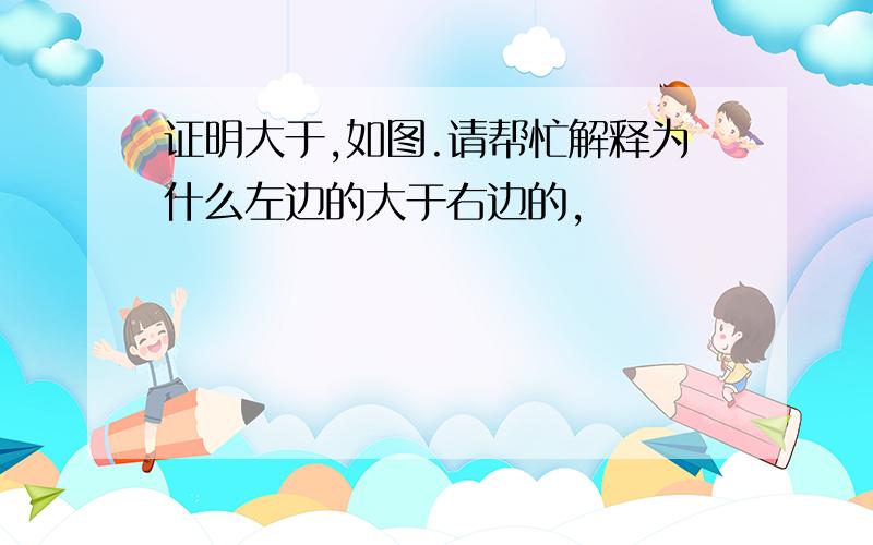 证明大于,如图.请帮忙解释为什么左边的大于右边的,