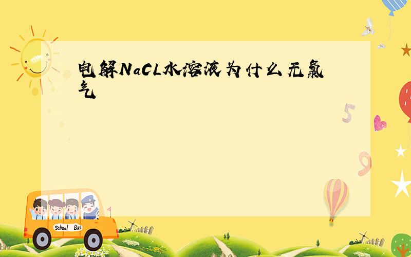 电解NaCL水溶液为什么无氯气