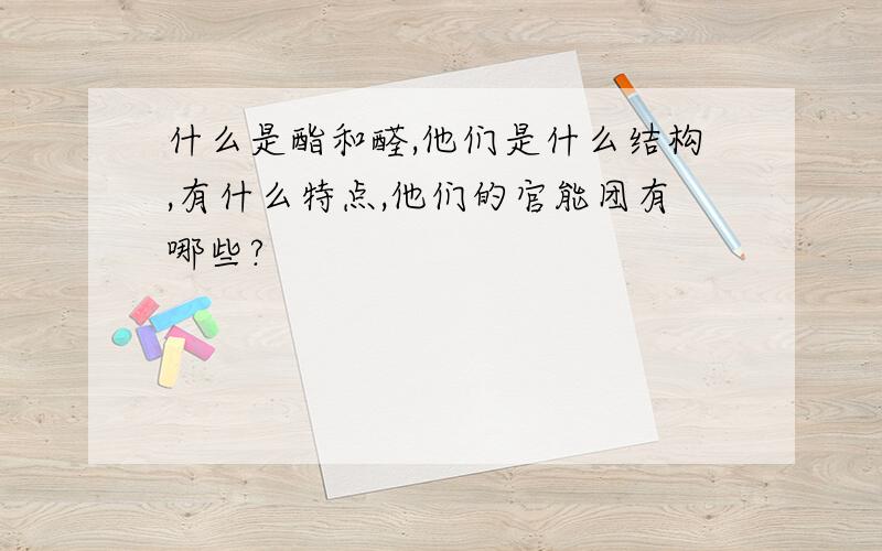 什么是酯和醛,他们是什么结构,有什么特点,他们的官能团有哪些?