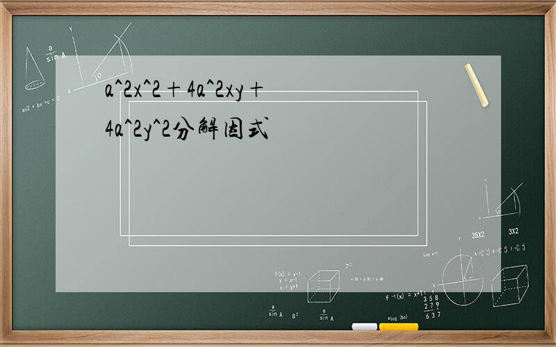 a^2x^2+4a^2xy+4a^2y^2分解因式