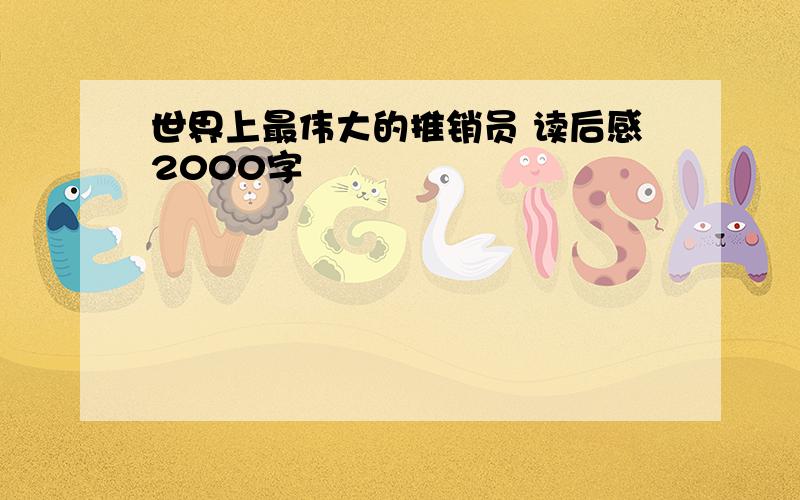 世界上最伟大的推销员 读后感2000字