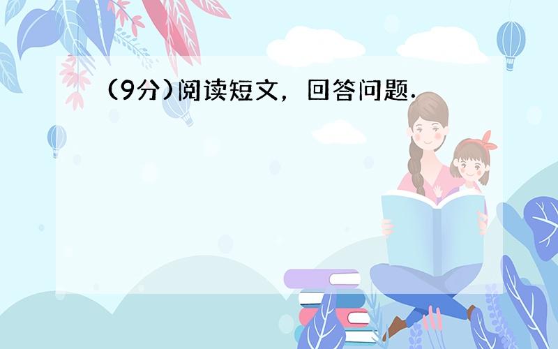 (9分)阅读短文，回答问题．