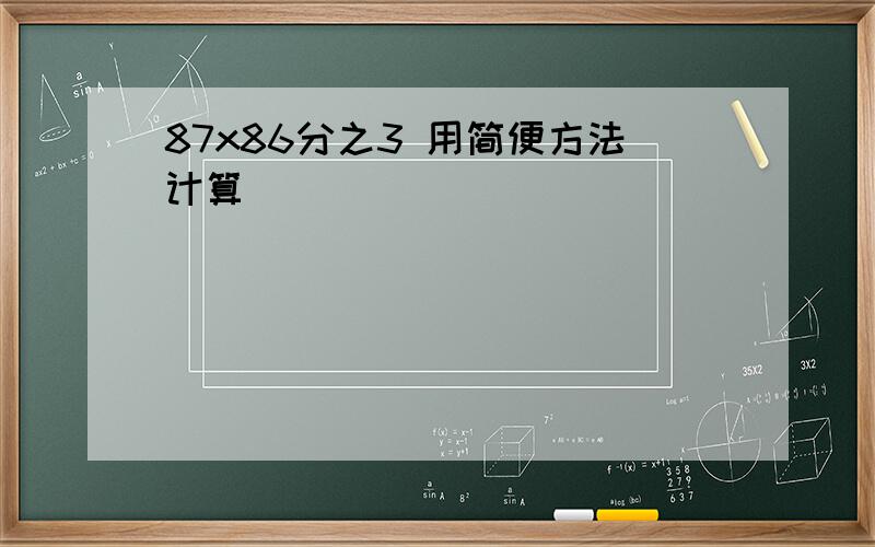 87x86分之3 用简便方法计算