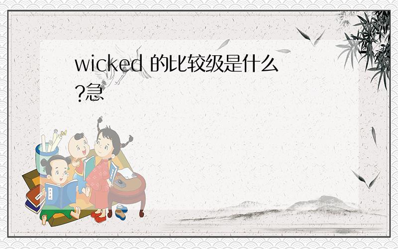 wicked 的比较级是什么?急