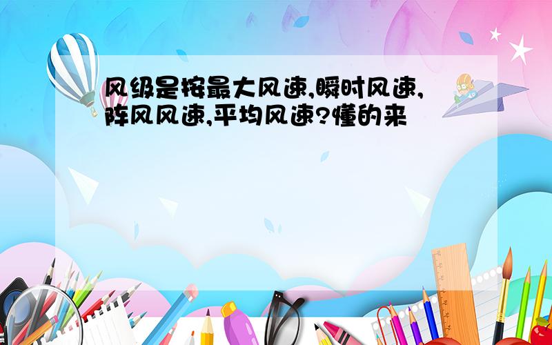 风级是按最大风速,瞬时风速,阵风风速,平均风速?懂的来