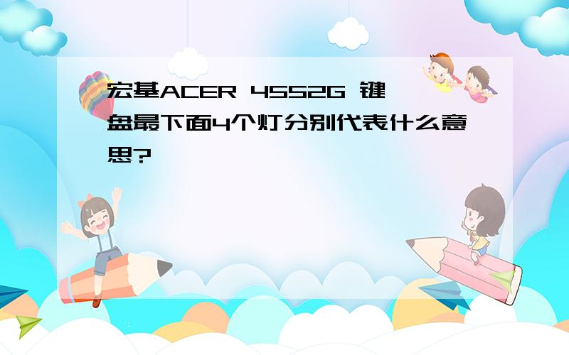 宏基ACER 4552G 键盘最下面4个灯分别代表什么意思?