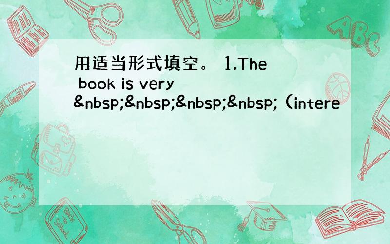 用适当形式填空。 1.The book is very      (intere