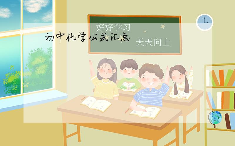 初中化学公式汇总