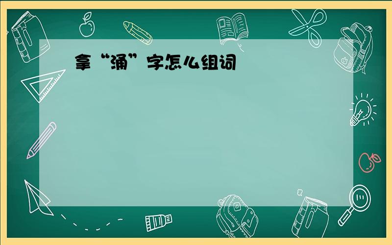 拿“涌”字怎么组词