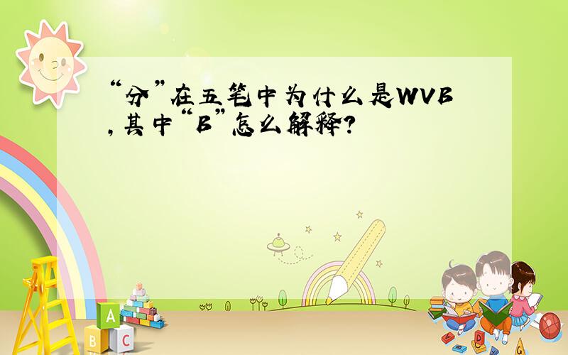 “分”在五笔中为什么是WVB,其中“B”怎么解释?