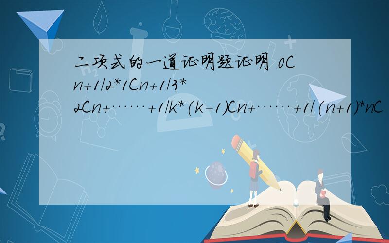 二项式的一道证明题证明 0Cn+1/2*1Cn+1/3*2Cn+……+1/k*(k-1)Cn+……+1/(n+1)*nC