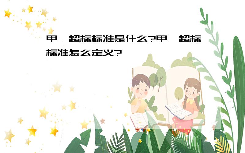 甲醛超标标准是什么?甲醛超标标准怎么定义?