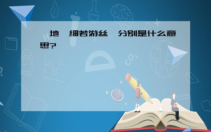 蓦地、细若游丝,分别是什么意思?