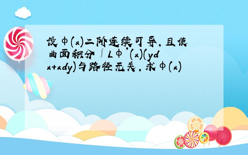 设φ(x)二阶连续可导,且使曲面积分∫Lφ'(x)(ydx+xdy)与路径无关,求φ(x)