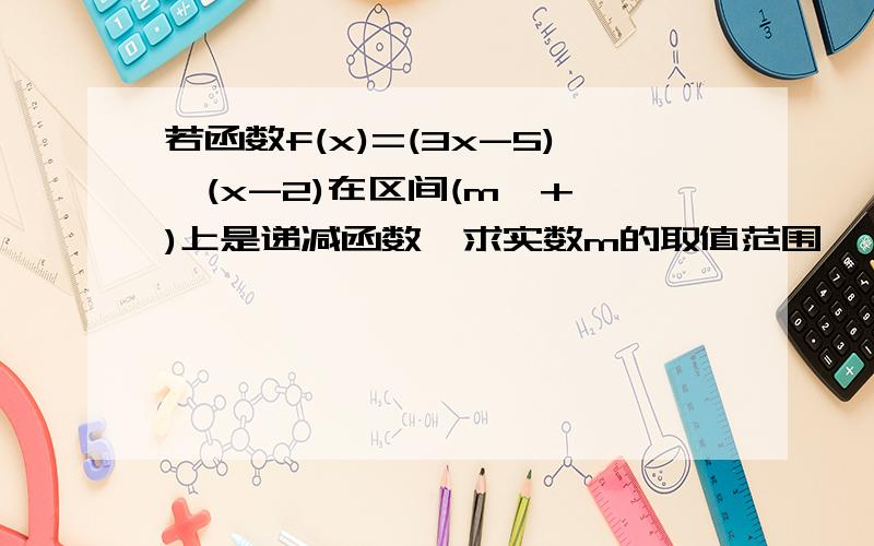 若函数f(x)=(3x-5)÷(x-2)在区间(m,+∞)上是递减函数,求实数m的取值范围