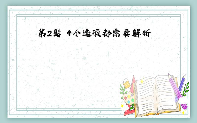 第2题 4个选项都需要解析