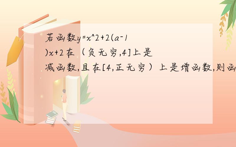 若函数y=x^2+2(a-1)x+2在（负无穷,4]上是减函数,且在[4,正无穷）上是增函数,则函数的最小值为