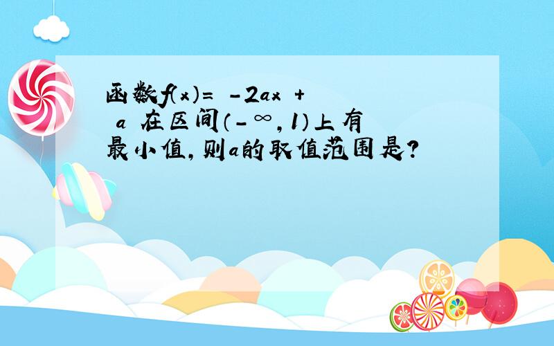 函数f（x）= -2ax + a 在区间（-∞,1）上有最小值,则a的取值范围是?