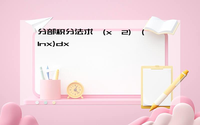 分部积分法求∫(x^2)*(lnx)dx