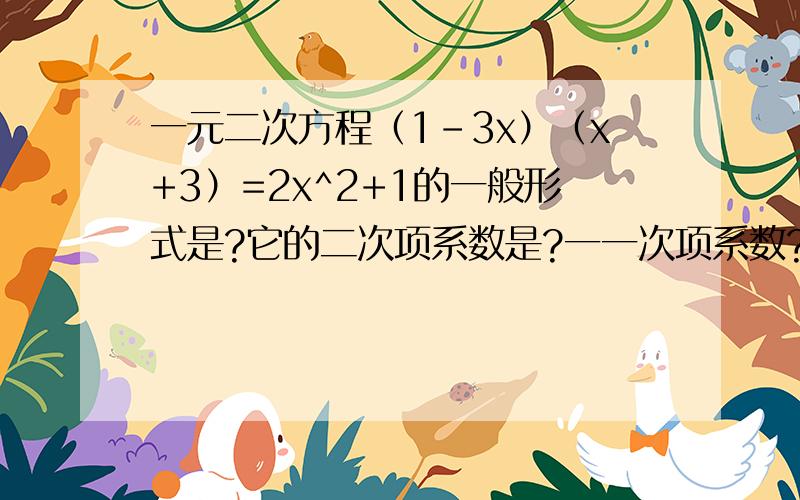 一元二次方程（1-3x）（x+3）=2x^2+1的一般形式是?它的二次项系数是?一一次项系数?常数项是?