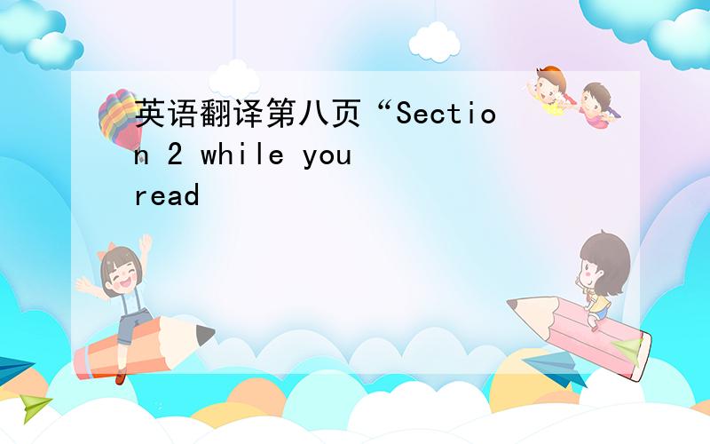 英语翻译第八页“Section 2 while you read