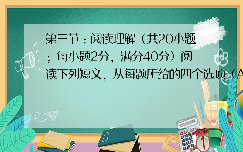 第三节：阅读理解（共20小题；每小题2分，满分40分）阅读下列短文，从每题所给的四个选项（A、B、C和D中，选出最佳选项