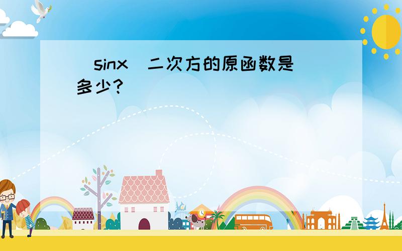 （sinx）二次方的原函数是多少?