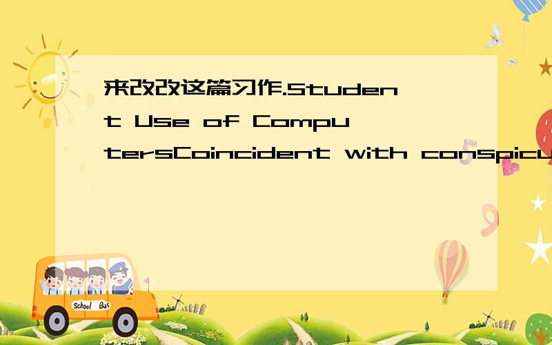 来改改这篇习作.Student Use of ComputersCoincident with conspicuous