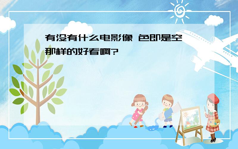 有没有什么电影像 色即是空 那样的好看啊?