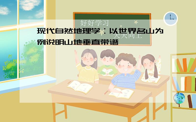 现代自然地理学：以世界名山为例说明山地垂直带谱