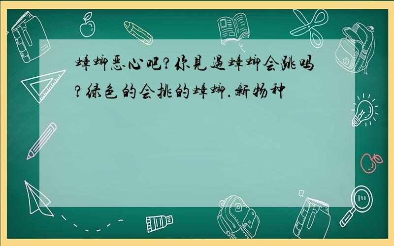 蟑螂恶心吧?你见过蟑螂会跳吗?绿色的会挑的蟑螂.新物种