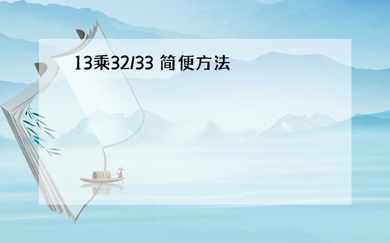 13乘32/33 简便方法