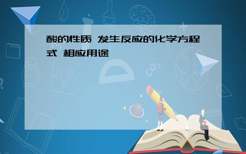 酸的性质 发生反应的化学方程式 相应用途