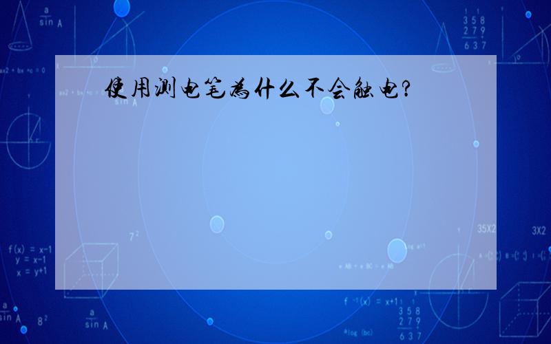 使用测电笔为什么不会触电?