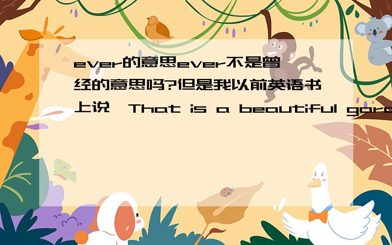 ever的意思ever不是曾经的意思吗?但是我以前英语书上说