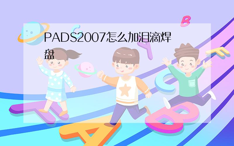 PADS2007怎么加泪滴焊盘