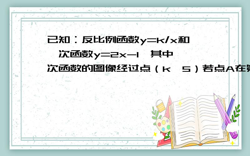 已知：反比例函数y=k/x和一次函数y=2x-1,其中一次函数的图像经过点（k,5）若点A在第一象限且同时在上述两函数图