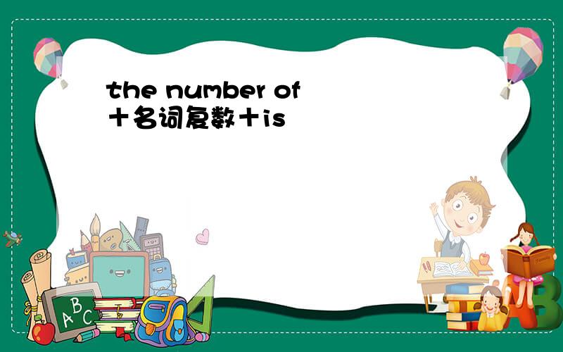 the number of ＋名词复数＋is