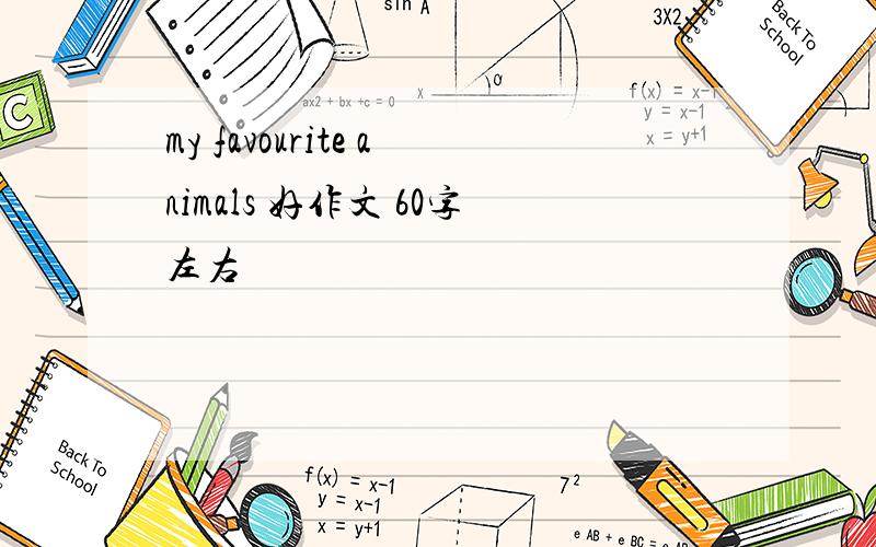 my favourite animals 好作文 60字左右