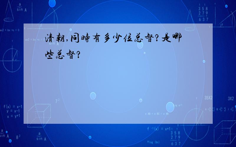 清朝,同时有多少位总督?是哪些总督?