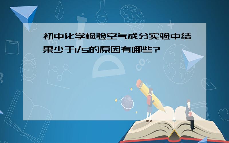 初中化学检验空气成分实验中结果少于1/5的原因有哪些?