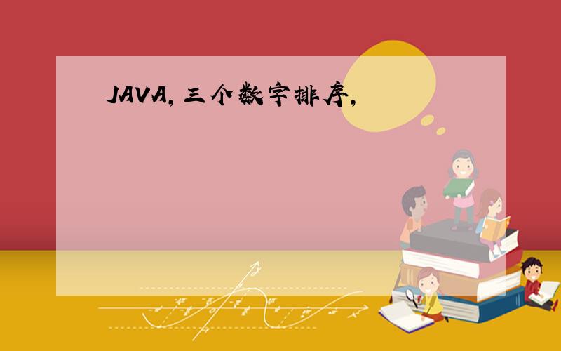 JAVA,三个数字排序,