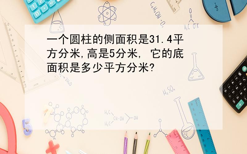 一个圆柱的侧面积是31.4平方分米,高是5分米, 它的底面积是多少平方分米?