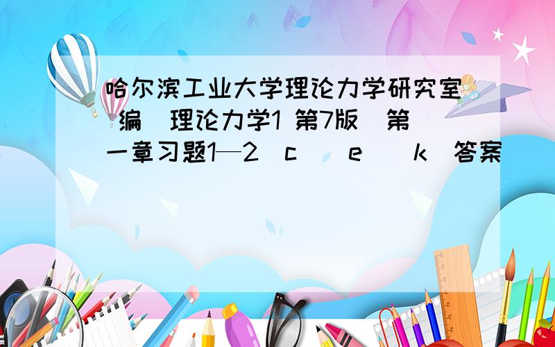 哈尔滨工业大学理论力学研究室 编（理论力学1 第7版）第一章习题1—2（c）（e）（k）答案