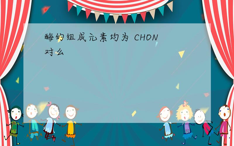 酶的组成元素均为 CHON 对么