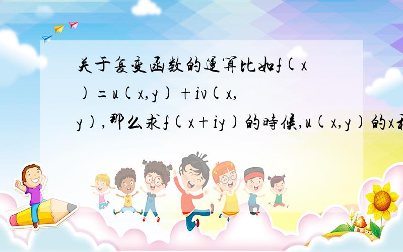 关于复变函数的运算比如f(x)=u(x,y)+iv(x,y),那么求f(x+iy)的时候,u(x,y)的x和y各代入多少